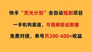 快手荧光短剧，全自动代发，免费项目单号月200-600收益-琴书聊项目