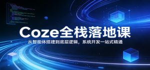 Coze全栈落地课：从智能体搭建到底层逻辑 ，系统开发一站式精通-琴书聊项目