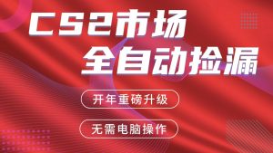 交易平台自动捡漏赚米，蓝海市场，手机即可完成所有操作，稳定每日300+-琴书聊项目