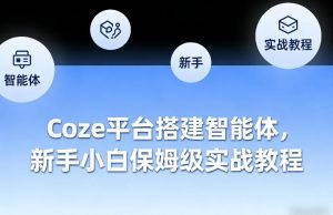 Coze平台搭建智能体，新手小白保姆级实战教程-琴书聊项目