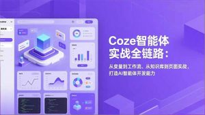 Coze智能体实战全链路(更新-琴书聊项目