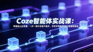 Coze智能体实战课：零基础小白专属，一步一演示全程不跳步，手把手带你从0到1搭建智能体-琴书聊项目