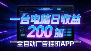 全自动广告挂机 · 被动收益终端，单机稳定日收益200+，零门槛-琴书聊项目