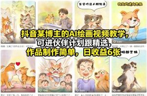 抖音某博主的AI绘画视频教学，可进伙伴计划跟精选，作品制作简单，日收益6张+-琴书聊项目