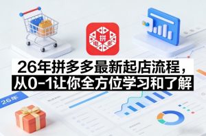 26年拼多多最新起店流程，从0-1让你全方位学习和了解-琴书聊项目
