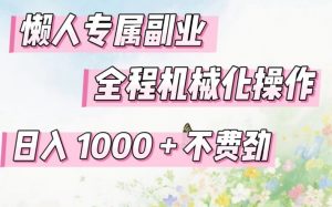 懒人专属副业，全程机械化操作，日入1k+操作简单，不费劲【揭秘】-琴书聊项目