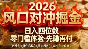 2026美金对冲套利，无赠金对冲策略保驾护航，低门槛易上手实操。单人单日收益2000+-琴书聊项目