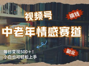 每日5张＋，高流量赛道，视频号中老年情感赛道，学会了你也可以搞到钱-琴书聊项目