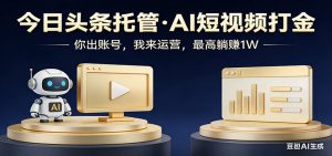 头条号AI托管，我提供作品，你提供账号，每天5分钟发布，小白躺赚3000+-琴书聊项目