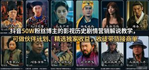 抖音50W粉丝博主的影视历史剧情营销解说教学，可做伙伴计划、精选独家收益，收徒带货接商单-琴书聊项目