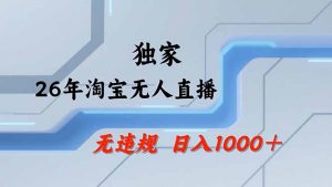 淘宝无人直播，不违规不封号，直播25小时卖17万，全年旺季！可批量矩阵-琴书聊项目