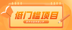 普通人搞钱小项目：视频号AI玩法，轻松制作10W+靠播放量月入万元-琴书聊项目