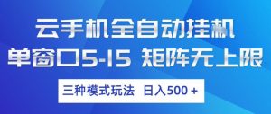 云手机全自动挂G，单窗口5-15，矩阵无上限，三种模式玩法，日入5张+【揭秘】-琴书聊项目