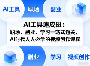 AI工具速成班：职场、副业、学习一站式通关，AI时代人人必学的视频创作课程-琴书聊项目
