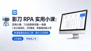 影刀 RPA 实用小课：7 大自媒体采集 + 电商 / 办公自动化，3 天速成，零基础也能上手-琴书聊项目