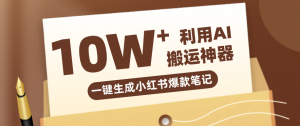 自媒体效率革命：只需要提供链接就能一键生成小红书爆款笔记的神器，效率嘎嘎高！-琴书聊项目
