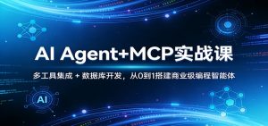 AI Agent+MCP实战课：多工具集成 + 数据库开发，从0到1搭建商业级编程智能体-琴书聊项目