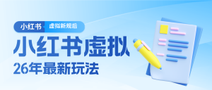 26小红书虚拟新规落地后新玩法，把握新风向轻松日入600＋-琴书聊项目