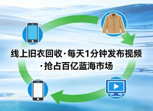 线上旧衣回收项目，我们给你提供视频，每天花一分钟发布视频，抢占百亿蓝海市场【揭秘】-琴书聊项目