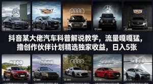抖音某大佬汽车科普解说教学，流量嘎嘎猛，撸创作伙伴计划精选独家收益，日入5张+(更新0316)-琴书聊项目