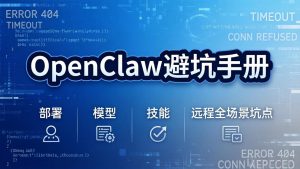 OpenClaw避坑手册：部署+模型+技能+远程全场景坑点，一次性给你说全，少走弯路-琴书聊项目