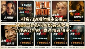 抖音73W粉丝博主亲授，2026最新影视解说实战教学，全程听话照做，直通精选独家-琴书聊项目