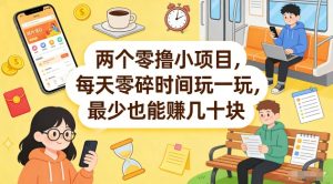 两个零撸小项目，每天零碎时间玩一玩，最少也能賺几十米【揭秘】-琴书聊项目