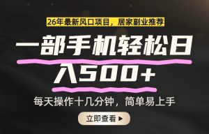 26年居家副业首选，一部手机轻松日入500+，长期稳定可做-琴书聊项目