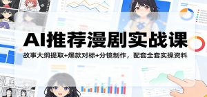 AI推荐漫剧实战课：故事大纲提取+爆款对标+分镜制作，配套全套实操资料-琴书聊项目