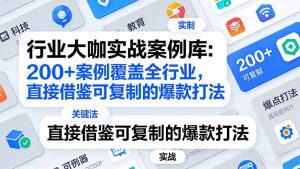 行业大咖实战案例库：200+案例覆盖全行业，直接借鉴可复制的爆款打法(更新3月-琴书聊项目