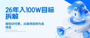 26年年入100W目标拆解：做知识付费，从做项目转为卖项目【揭秘】-琴书聊项目