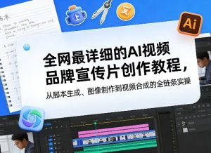全网最详细的AI视频品牌宣传片创作教程，从脚本生成、图像制作到视频合成的全链条实操-琴书聊项目