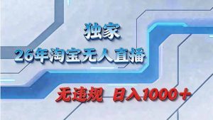 拒绝死工资！淘宝无人直播，让你睡觉都在进账-琴书聊项目