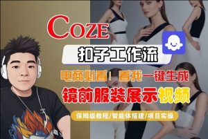 Coze智能体工作流一键生成“镜前服装展示“短视频，全流程保姆级教学-琴书聊项目
