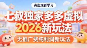 拼多多虚拟2026新玩法无推广费纯利润-琴书聊项目