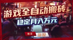 三款游戏24小时全自动打金，日入1k+，长期稳定，绿色稳定【揭秘】-琴书聊项目