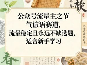 公众号流量主之节气谚语赛道，流量稳定且永远不缺选题，适合新手学习-琴书聊项目