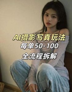 AI写真摄影接单玩法，一个免费的工具搞定，效果惊艳，单价50-100一套-琴书聊项目