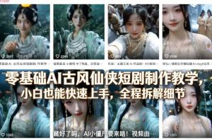 零基础AI古风仙侠短剧制作教学，小白也能快速上手，全程拆解细节-琴书聊项目