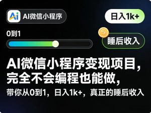 AI微信小程序变现项目，完全不会编程也能做，带你从0到1，日入1k+，真正的睡后收入-琴书聊项目