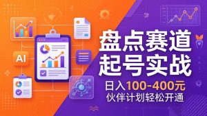 TOP盘点赛道起号实战：十大系列+AI文案+高清剪辑，日入100-400元伙伴计划轻松开通-琴书聊项目