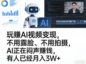 玩賺AI视频变现，不用露脸、不用拍摄，AI正在闷声賺钱，有人已经月入3W+-琴书聊项目