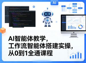 AI智能体教学，工作流智能体搭建实操，从0到1全通课程-琴书聊项目