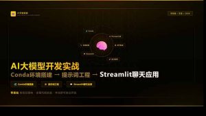 AI大模型开发实战：Conda环境搭建→提示词工程→Streamlit聊天应用，零基础到项目落地-琴书聊项目
