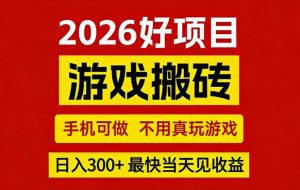 26年好项目：CSGO游戏搬砖，全自动挂G，不需要玩游戏，手机操作日入3张+【揭秘】-琴书聊项目