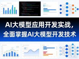 AI大模型应用开发实战，全面掌握AI大模型开发技术-琴书聊项目