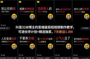 抖音31W博主的思维破局短视频制作教学，可进伙伴计划+精选独家，7天收益1.8W-琴书聊项目