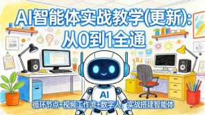 AI智能体实战教学(更新-琴书聊项目