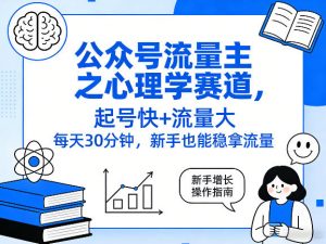 公众号流量主之心理学赛道，起号快+流量大，每天30分钟，新手也能稳拿流量！-琴书聊项目