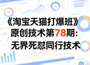 《淘宝天猫打爆班》原创技术第78期：无界死怼同行技术-琴书聊项目